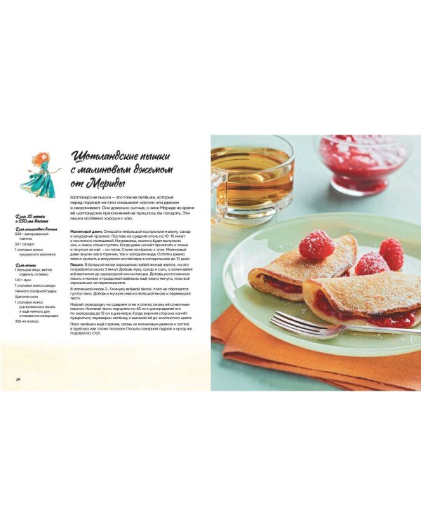 Угощения по-королевски. 50 рецептов от принцесс Disney