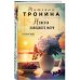 Нити любви. Романы Т. Трониной Невеста холодного моря