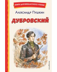 Дубровский (ил. Е. Комраковой)