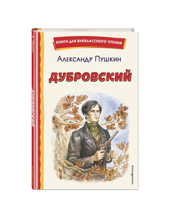 Дубровский (ил. Е. Комраковой)