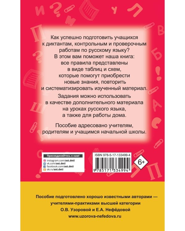 Русский язык в схемах и таблицах. 1-4 класс