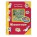 Животные (+200 наклеек)