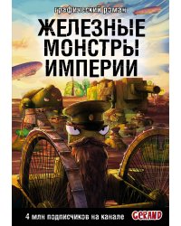 Танки Gerand. Железные монстры Империи (Графический роман)