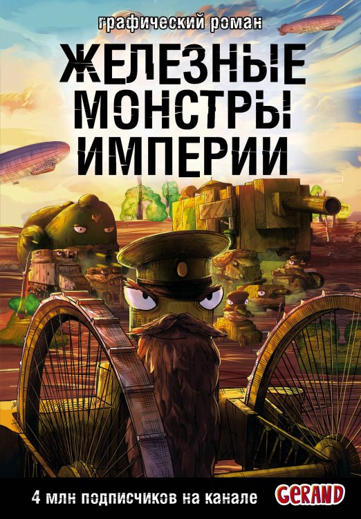 Танки Gerand. Железные монстры Империи (Графический роман)