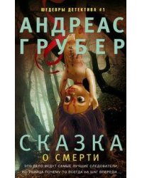 Сказка о смерти