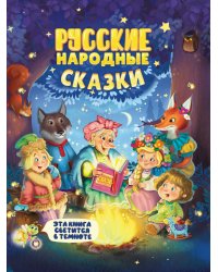 СИЯЮЩАЯ КНИГА СКАЗОК. РУССКИЕ НАРОДНЫЕ СКАЗКИ