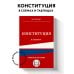 Конституция в схемах. Учебное пособие