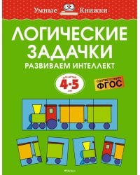 Логические задачки. Развиваем интеллект (4-5 лет)