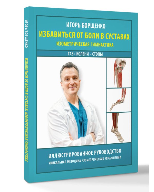 Избавиться от боли в суставах: изометрическая гимнастика (таз, колени, стопы)