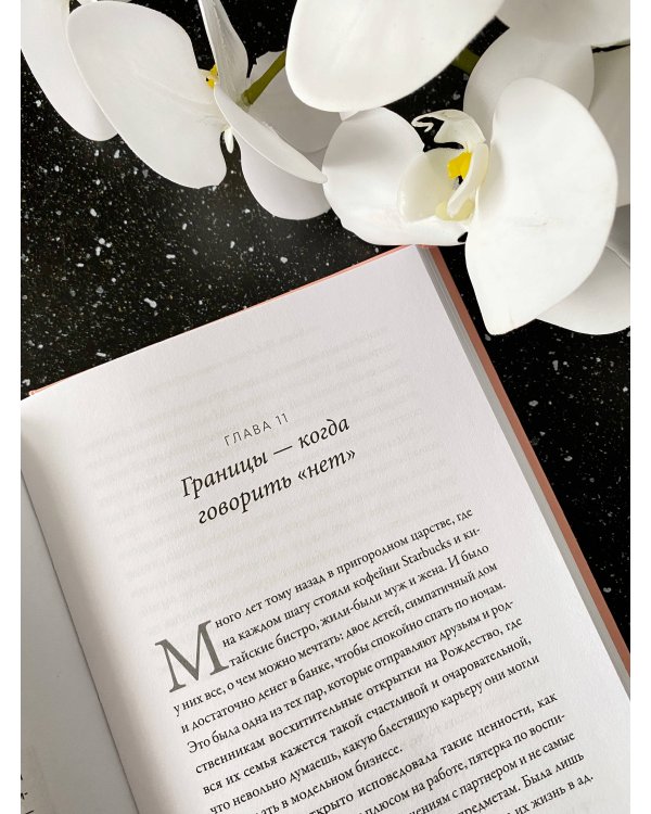 Любовь и немного больше. Принципы отношений для пар, которые стремятся к близости и взаимопониманию