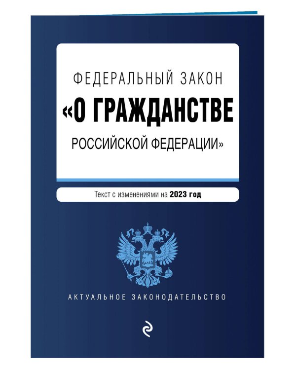 ФЗ "О гражданстве Российской Федерации". В ред. на 2023 / ФЗ №62-ФЗ
