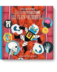 Профессор Астрокот и его путешествие по телу человека