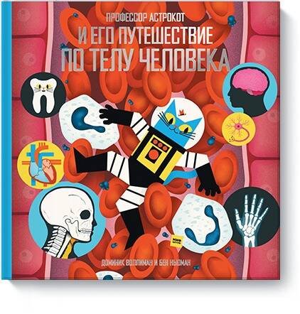 Профессор Астрокот Профессор Астрокот и его путешествие по телу человека