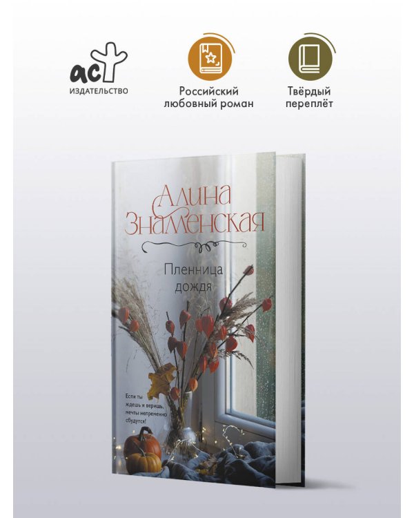 Пленница дождя