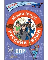 Русский язык.Учимся писать ВПР. 4-8 классы