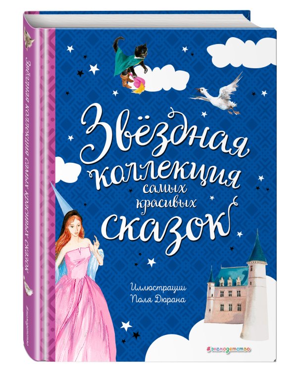 Дополнительное изображение книги «Звездная коллекция самых красивых сказок (ил. П. Дюран)»