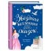 Дополнительное изображение книги «Звездная коллекция самых красивых сказок (ил. П. Дюран)»