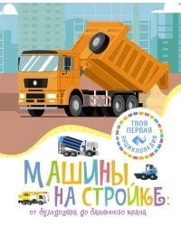 Машины на стройке: от бульдозера до башенного крана