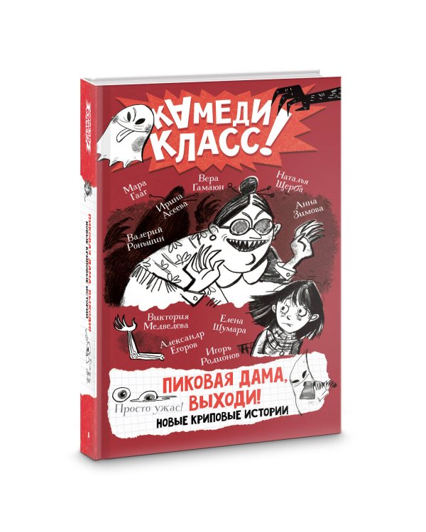 Пиковая дама, выходи! Новые криповые истории