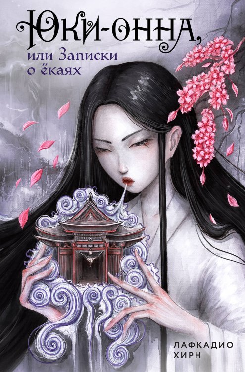 Комильфо. Страшные сказки Азии Юки-онна, или Записки о ёкаях