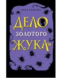Дело золотого жука (выпуск 5)