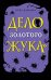 Дело золотого жука (выпуск 5)