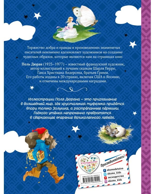 Дополнительное изображение книги «Звездная коллекция самых красивых сказок (ил. П. Дюран)»