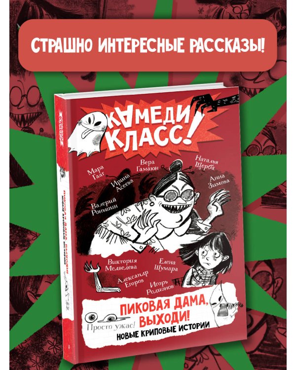 Пиковая дама, выходи! Новые криповые истории