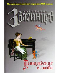 Принуждение к любви
