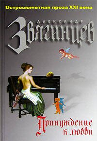 Обложка книги «Принуждение к любви» — Звягинцев Александр Григорьевич, ISBN 5699180273