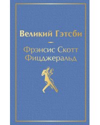 Великий Гэтсби
