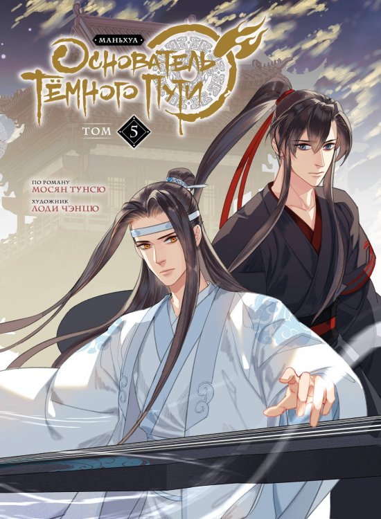 Комильфо. Китайские романы и маньхуа Основатель Тёмного Пути. Маньхуа. Том 5