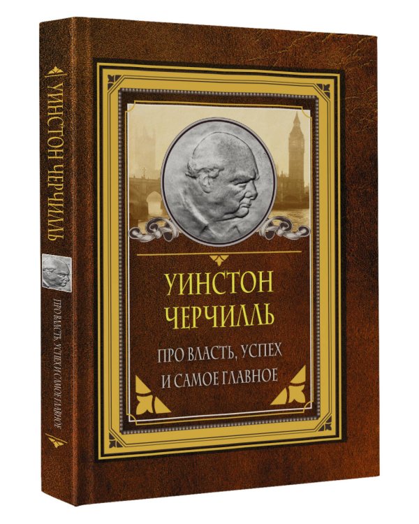Про власть, успех и самое главное