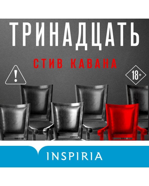 Тринадцать