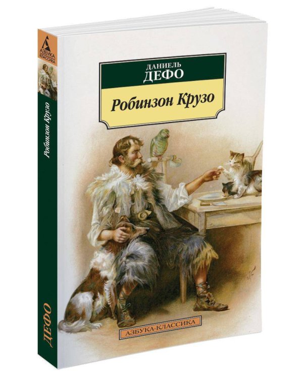 Робинзон Крузо