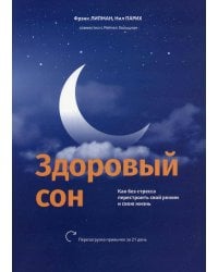 Здоровый сон: Как без стресса перестроить свой режим и свою жизнь