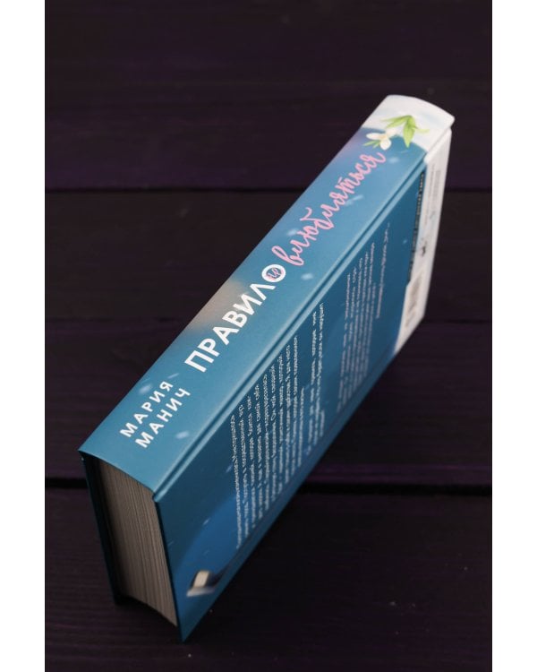 Правило не влюбляться