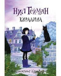 Коралина с иллюстрациями Криса Ридделла