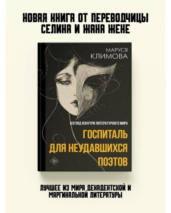 Дополнительное изображение книги «Госпиталь для неудавшихся поэтов. Взгляд изнутри литературного мира»