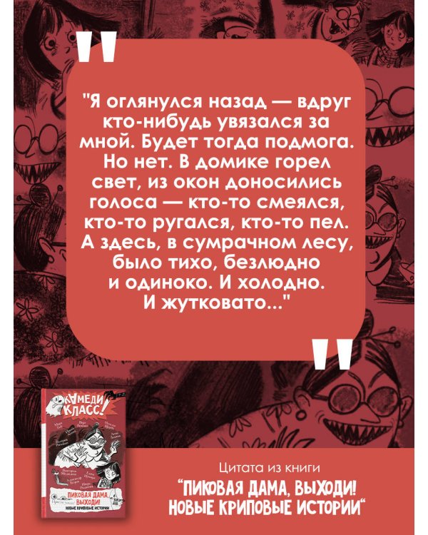 Пиковая дама, выходи! Новые криповые истории