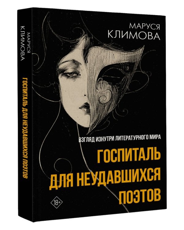 Дополнительное изображение книги «Госпиталь для неудавшихся поэтов. Взгляд изнутри литературного мира»