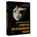 Дополнительное изображение книги «Госпиталь для неудавшихся поэтов. Взгляд изнутри литературного мира»