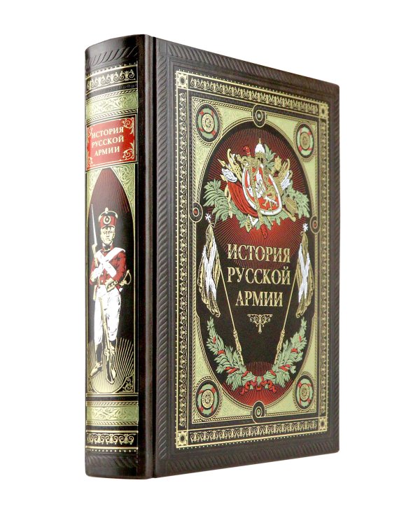 История русской армии. Книга в коллекционном кожаном переплете ручной работы с окрашенным обрезом