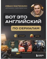 ВОТ ЭТО английский. По сериалам
