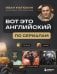 ВОТ ЭТО английский. По сериалам