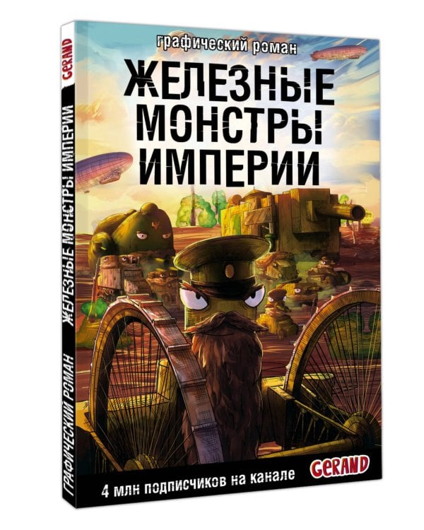 Танки Gerand. Железные монстры Империи (Графический роман)