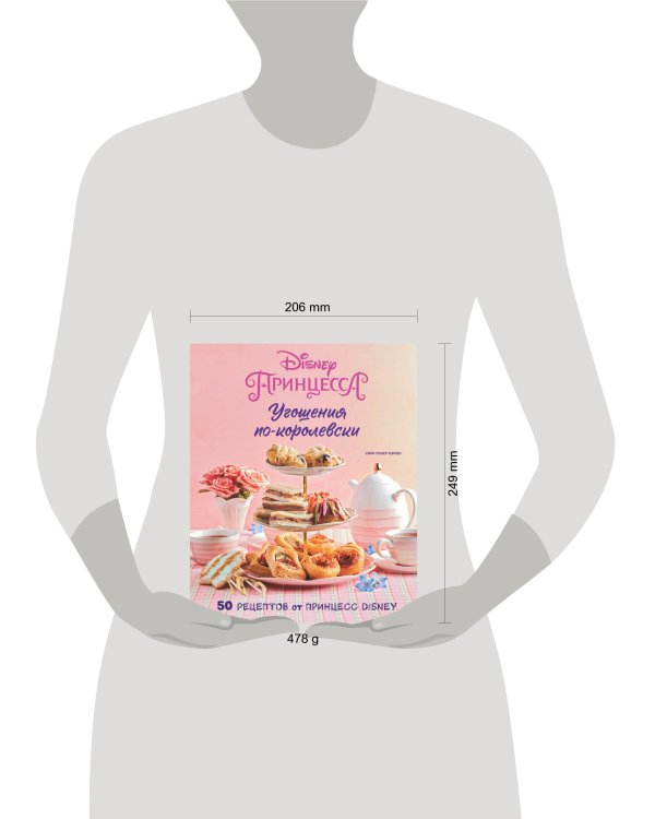 Угощения по-королевски. 50 рецептов от принцесс Disney