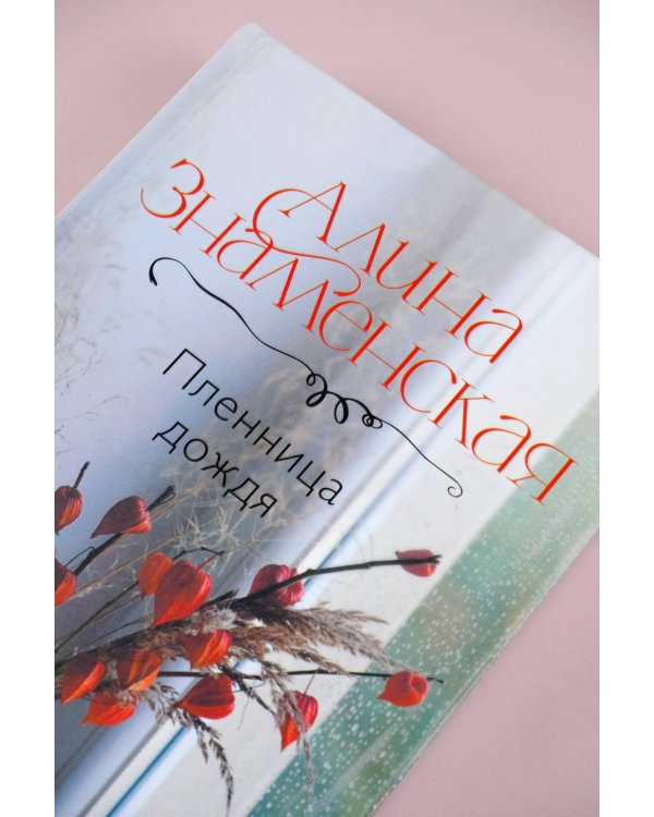 Пленница дождя