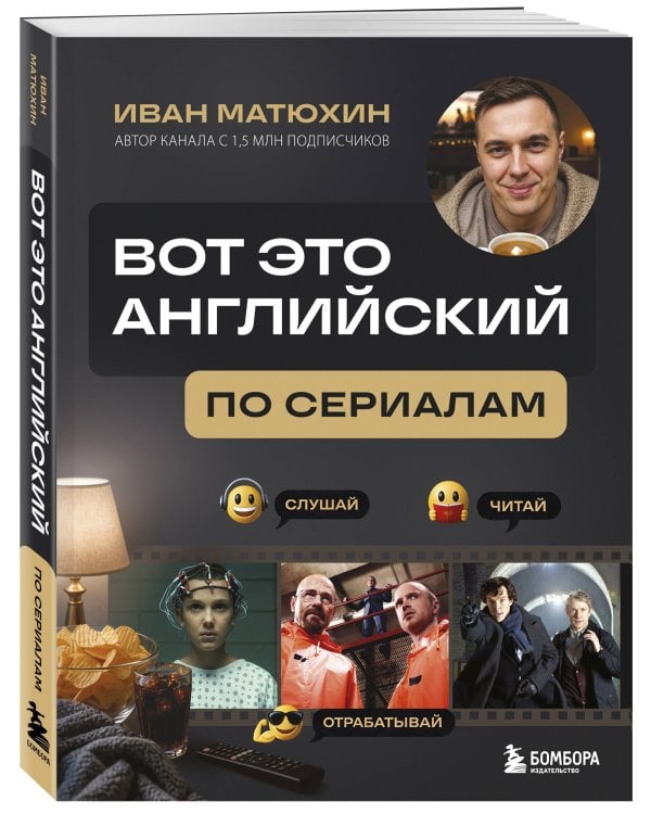 ВОТ ЭТО английский. По сериалам