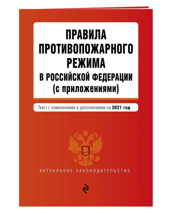 Правила противопожарного режима в Российской Федерации (с приложениями). Текст с измен. на 2021 год